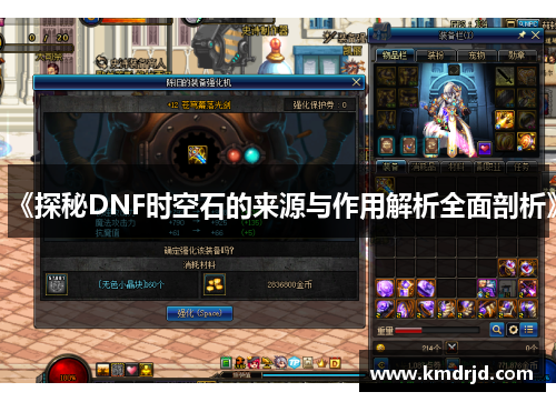 《探秘DNF时空石的来源与作用解析全面剖析》