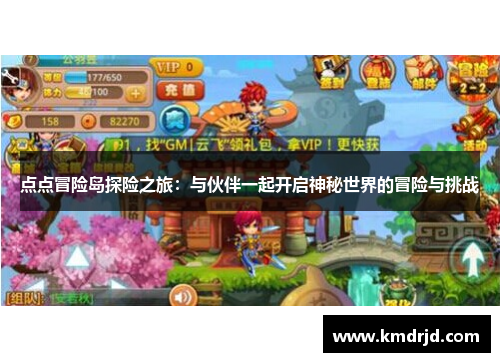 点点冒险岛探险之旅：与伙伴一起开启神秘世界的冒险与挑战