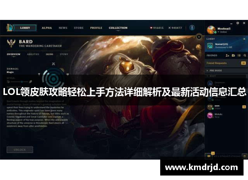 LOL领皮肤攻略轻松上手方法详细解析及最新活动信息汇总