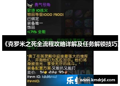 《克罗米之死全流程攻略详解及任务解锁技巧》