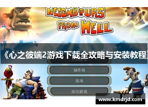 《心之彼端2游戏下载全攻略与安装教程》