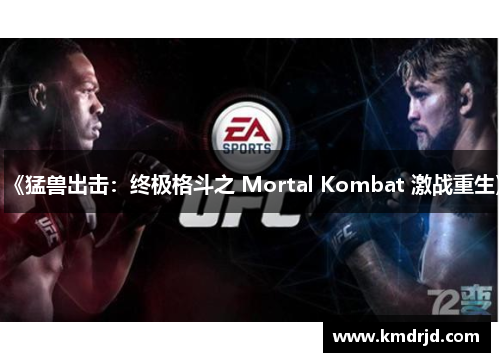 《猛兽出击：终极格斗之 Mortal Kombat 激战重生》