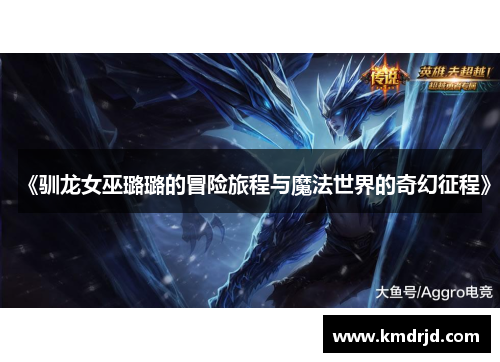 《驯龙女巫璐璐的冒险旅程与魔法世界的奇幻征程》