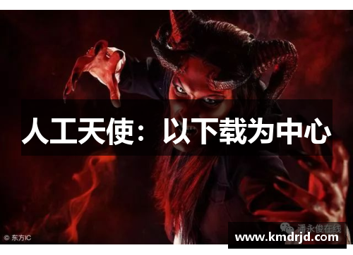 人工天使：以下载为中心