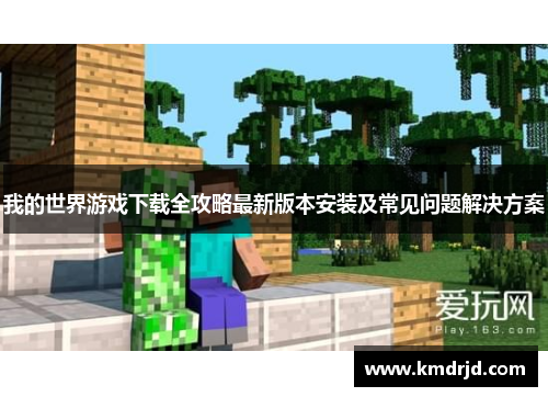 我的世界游戏下载全攻略最新版本安装及常见问题解决方案