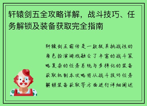 轩辕剑五全攻略详解，战斗技巧、任务解锁及装备获取完全指南