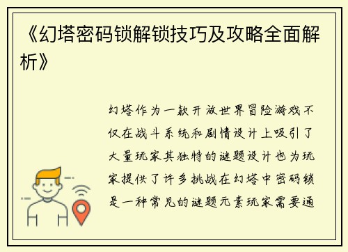 《幻塔密码锁解锁技巧及攻略全面解析》