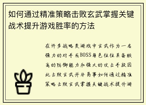 如何通过精准策略击败玄武掌握关键战术提升游戏胜率的方法