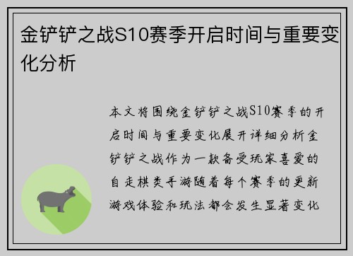 金铲铲之战S10赛季开启时间与重要变化分析