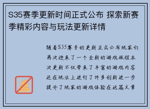 S35赛季更新时间正式公布 探索新赛季精彩内容与玩法更新详情