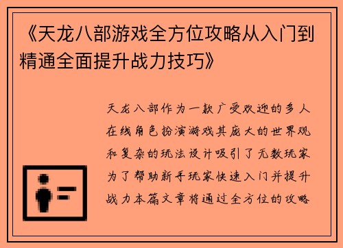 《天龙八部游戏全方位攻略从入门到精通全面提升战力技巧》