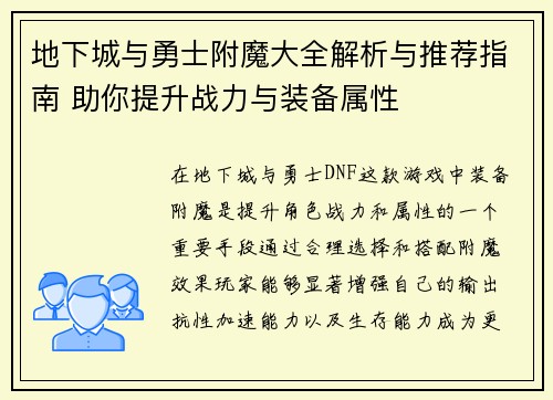 地下城与勇士附魔大全解析与推荐指南 助你提升战力与装备属性