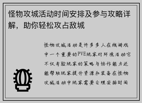 怪物攻城活动时间安排及参与攻略详解，助你轻松攻占敌城