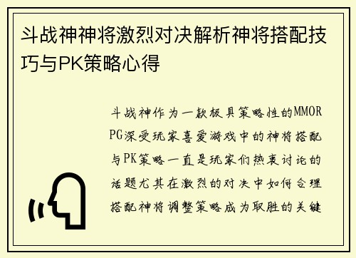 斗战神神将激烈对决解析神将搭配技巧与PK策略心得