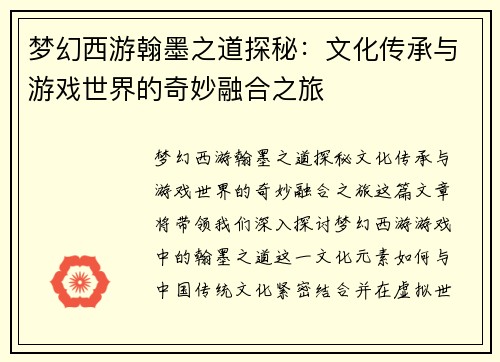 梦幻西游翰墨之道探秘：文化传承与游戏世界的奇妙融合之旅
