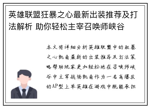 英雄联盟狂暴之心最新出装推荐及打法解析 助你轻松主宰召唤师峡谷