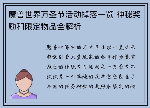 魔兽世界万圣节活动掉落一览 神秘奖励和限定物品全解析