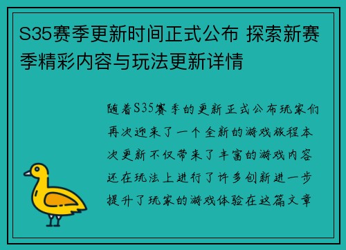 S35赛季更新时间正式公布 探索新赛季精彩内容与玩法更新详情