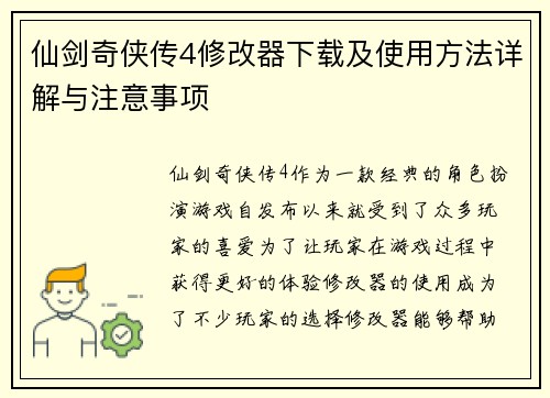 仙剑奇侠传4修改器下载及使用方法详解与注意事项