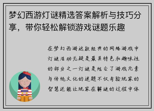 梦幻西游灯谜精选答案解析与技巧分享，带你轻松解锁游戏谜题乐趣
