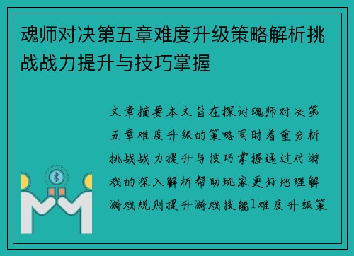 魂师对决第五章难度升级策略解析挑战战力提升与技巧掌握 魂师对决第五章难度升级策略解析挑战战力提升与技巧掌握