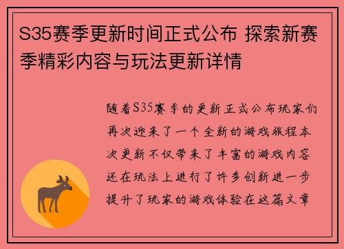 S35赛季更新时间正式公布 探索新赛季精彩内容与玩法更新详情