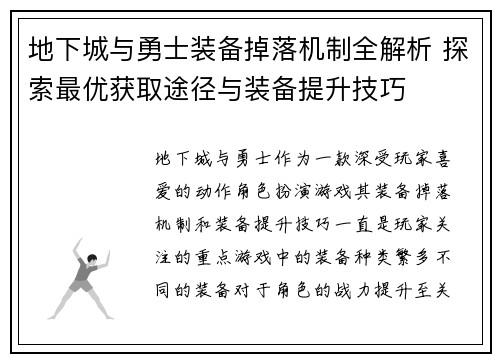 地下城与勇士装备掉落机制全解析 探索最优获取途径与装备提升技巧