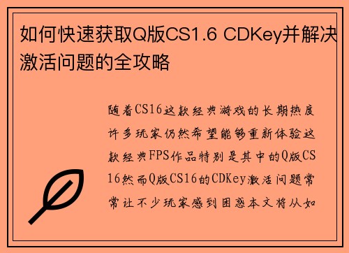 如何快速获取Q版CS1.6 CDKey并解决激活问题的全攻略