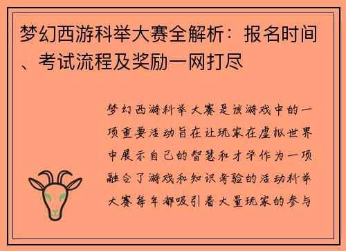 梦幻西游科举大赛全解析：报名时间、考试流程及奖励一网打尽