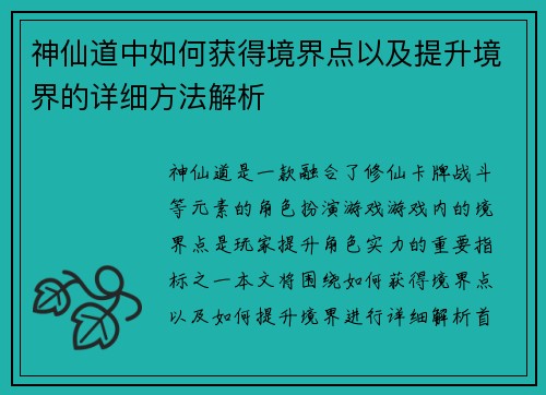 神仙道中如何获得境界点以及提升境界的详细方法解析 神仙道中如何获得境界点以及提升境界的详细方法解析