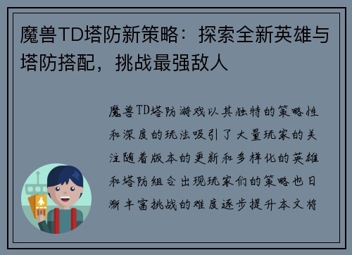 魔兽TD塔防新策略：探索全新英雄与塔防搭配，挑战最强敌人