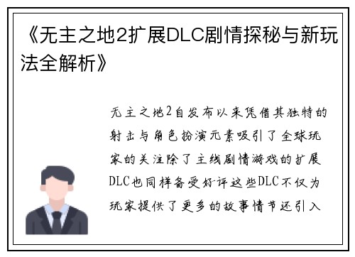 《无主之地2扩展DLC剧情探秘与新玩法全解析》 《无主之地2扩展DLC剧情探秘与新玩法全解析》