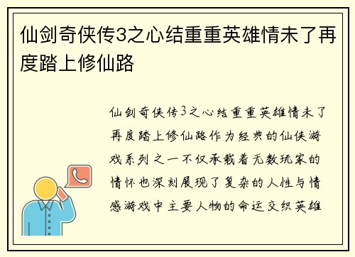 仙剑奇侠传3之心结重重英雄情未了再度踏上修仙路