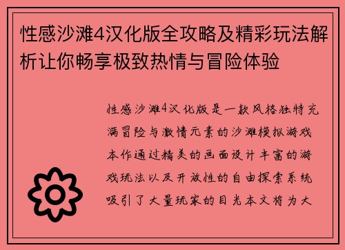 性感沙滩4汉化版全攻略及精彩玩法解析让你畅享极致热情与冒险体验