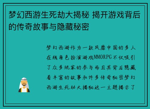 梦幻西游生死劫大揭秘 揭开游戏背后的传奇故事与隐藏秘密 梦幻西游生死劫大揭秘 揭开游戏背后的传奇故事与隐藏秘密