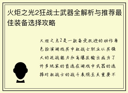 火炬之光2狂战士武器全解析与推荐最佳装备选择攻略 火炬之光2狂战士武器全解析与推荐最佳装备选择攻略
