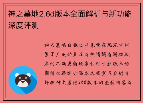 神之墓地2.6d版本全面解析与新功能深度评测