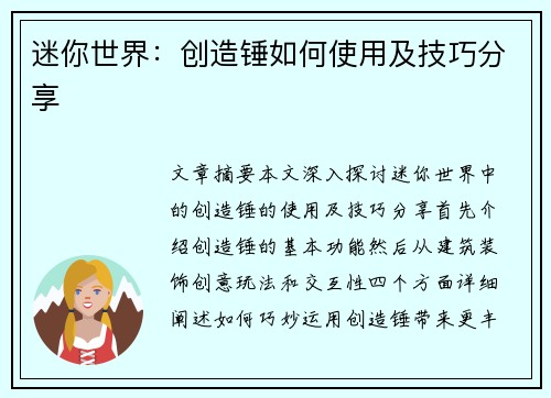 迷你世界:创造锤如何使用及技巧分享 迷你世界:创造锤如何使用及技巧分享