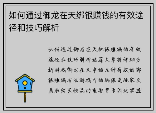 如何通过御龙在天绑银赚钱的有效途径和技巧解析