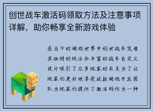 创世战车激活码领取方法及注意事项详解,助你畅享全新游戏体验 创世战车激活码领取方法及注意事项详解,助你畅享全新游戏体验