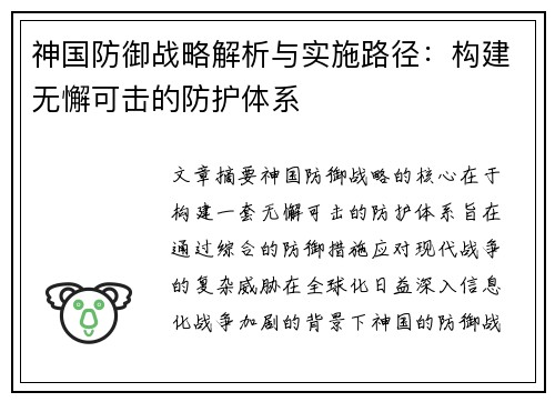 神国防御战略解析与实施路径：构建无懈可击的防护体系