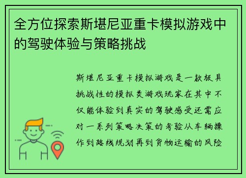 全方位探索斯堪尼亚重卡模拟游戏中的驾驶体验与策略挑战