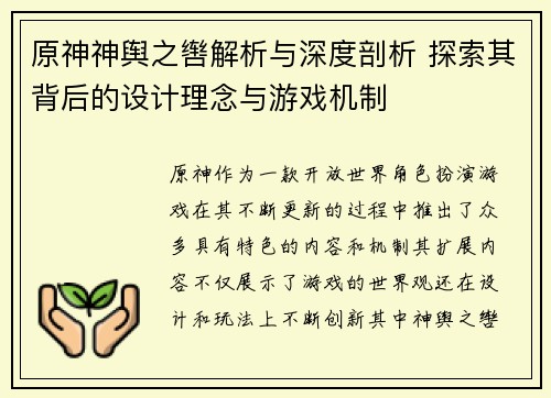 原神神舆之辔解析与深度剖析 探索其背后的设计理念与游戏机制 原神神舆之辔解析与深度剖析 探索其背后的设计理念与游戏机制
