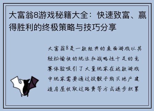 大富翁8游戏秘籍大全:快速致富、赢得胜利的终极策略与技巧分享 大富翁8游戏秘籍大全:快速致富、赢得胜利的终极策略与技巧分享