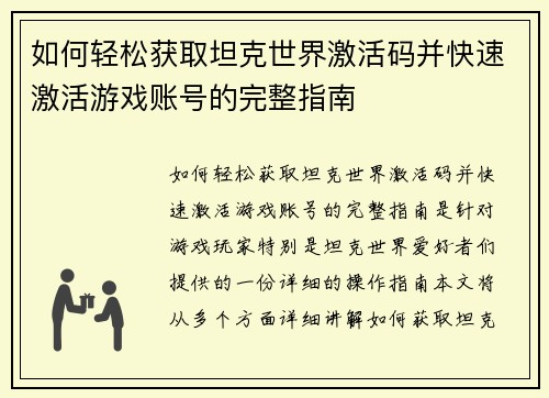如何轻松获取坦克世界激活码并快速激活游戏账号的完整指南