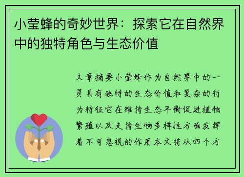 /uploads/images/20260602/xiao-ying-feng-de-qi-miao-shi-jie-tan-suo-ta-zai-zi-ran-jie-zhong-de-du-te-jue-se-yu-sheng-tai-jia-zhi.webp