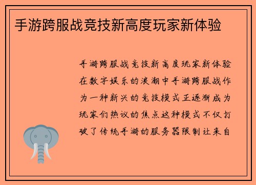 手游跨服战竞技新高度玩家新体验