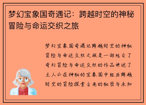 梦幻宝象国奇遇记：跨越时空的神秘冒险与命运交织之旅