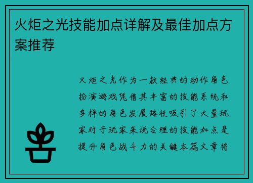 火炬之光技能加点详解及最佳加点方案推荐