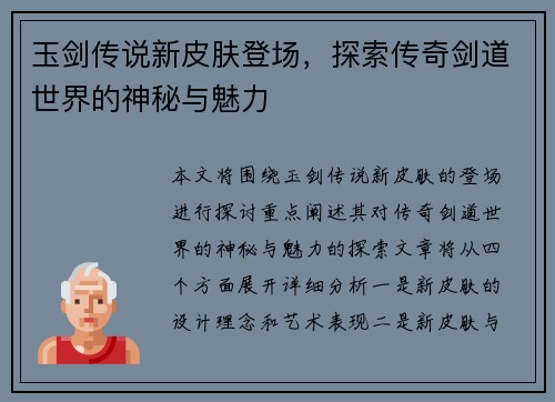 玉剑传说新皮肤登场，探索传奇剑道世界的神秘与魅力